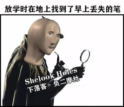 这是一张网友创作的恶搞类静态P图，将一个假人头部形象与侦探的服饰、道具（放大镜、烟斗）结合，模仿经典侦探夏洛克·福尔摩斯的造型。图片顶部配有文字“放学时在地上找到了早上丢失的笔”，图中下方标注了谐音恶搞的侦探名字：英文“Shelook Holes”、中文“下落客·负二摩丝”，对应原版的“Sherlock Holmes（夏洛克·福尔摩斯）”。作品将找回自己丢失的笔这件日常小事，包装成名侦探探案的场景，通过夸张的反差感和谐音梗制造搞笑效果，调侃生活中把小事“小题大做”的趣味场景。
