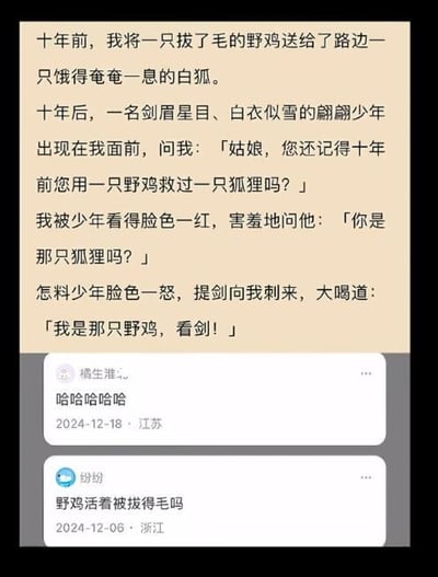 这是一张竖屏格式的社交媒体图文混排截图，上方是一则原创短段子：十年前，“我”把一只拔了毛的野鸡送给饿得奄奄一息的白狐；十年后，一位剑眉星目的白衣少年现身，询问“我”是否记得用野鸡救狐狸的事，“我”以为少年是报恩的狐狸，结果少年愤怒提剑，声称自己是当年被拔毛的野鸡，要来复仇。下方是两条网友评论，一条是用户“橫生誰。”留下的“哈哈哈哈哈”，另一条是用户“纷纷”提问“野鸡活着被拔得毛吗”。
笑点解析：段子打破了“动物化身人类报恩”的常规叙事，用荒诞的反转制造喜剧效果，原本以为是狐狸来报恩，结果是被拔毛的野鸡来复仇，反差感拉满。