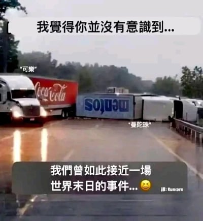 这是一张经过二次创作的搞笑网络梗图，画面呈现雨天的道路场景：左侧是一辆正常行驶的印有可口可乐标识的货运卡车，右侧是一辆侧翻在路边的卡车，该车车身上的文字为倒过来的“Mentos”（对应标注的“曼陀珠”，即曼妥思的台湾译名）。图中搭配调侃性中文配文“我觉得你并没有意识到...我们曾如此接近一场世界末日的事件...”，利用曼妥思与可口可乐混合会产生剧烈喷发现象的趣味科学实验，将两车相遇的场景夸张地调侃为差点引发“世界末日”的事件，通过这种夸张的反差感制造搞笑效果。