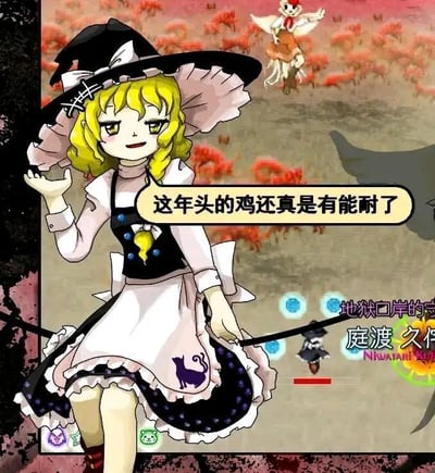 画面中央是一位金发魔女，头戴黑色宽檐巫帽，身着黑白相间的女仆式连衣裙（裙摆有紫色猫图案），正单手叉腰，面带略带嘲讽的微笑。她的对白气泡中写着“这年头的鸡还真是有能耐了”，似乎在对某个场景进行幽默吐槽。背景是一片红色花海，远处有模糊的其他角色剪影，整体风格为日式动漫手绘风，充满ACG同人创作气息。