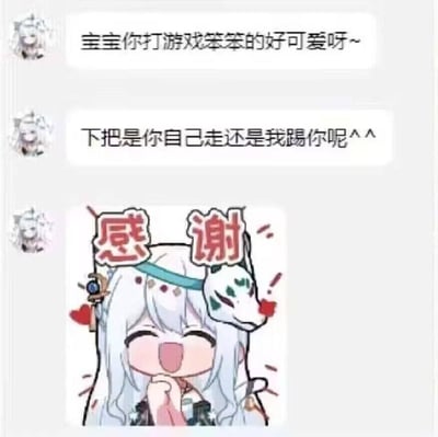 这是一张聊天记录风格的梗图，上方有两条对话气泡，第一条写着'宝宝你打游戏笨笨的好可爱呀~'，第二条则转变为'下把是你自己走还是我踢你呢^^'，形成可爱与略带威胁的反差。下方是一个有着白色长发、戴着蓝色发带和狐狸头饰的动漫女孩形象，她双手合十放在下巴下方，闭着眼睛露出开心的笑容，头顶有红色的'感谢'字样。