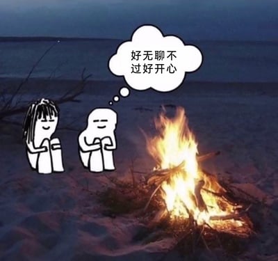 这是一张经过P图改编的创意图片，背景是黄昏时分的海滩篝火实景，画面中添加了两个简笔画风格的卡通小人，他们抱膝坐在篝火旁，神态放松、嘴角上扬，其中右侧的小人配有一个想法气泡，里面写着“好无聊不过好开心”。这张图生动传递出一种和在意的人相伴时，哪怕只是安静地待着，即便觉得当下有些无聊，内心也会感到满足与开心的松弛情绪，精准描绘了平淡却温暖的陪伴时刻。