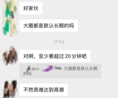 这是一张聊天记录截图，显示了两个人关于"大圈是否默认长期"的对话。对话内容包括："好家伙"、"大圈都是默认长期的吗"、"对啊，至少要超过20分钟吧"、"不然很难达到高潮"。聊天界面显示时间为17:53，双方头像都经过模糊处理，呈现彩色涂抹效果。