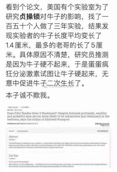 这是一张图文混排的恶搞梗图，上方是一段无厘头中文段子，声称美国某实验室开展了为期三年的贞操锁对男性生殖器的影响研究，150名实验者的生殖器平均变长1.4厘米，最长增长5厘米，研究员推测是无法勃起时睾丸分泌激素导致二次生长，最后调侃成人向本子的内容并非虚构；下方是一篇英文论文的网页截图，论文标题探讨的是《五十度灰》相关的性心理内容，与上方段子并无关联，被用来搭配段子制造虚假的“论文佐证”效果，以此增强搞笑感。
