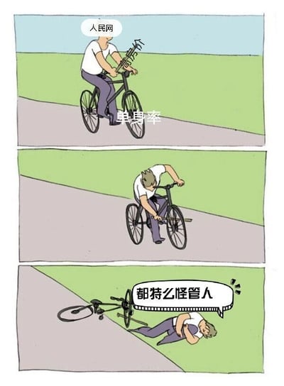 这是一幅三格连环静态漫画，采用剧场式构图展现完整情节。第一格中，一名卡通男性正骑着一辆特殊的自行车，自行车的车把被标注为“高房价”，车轮被标注为“单身率”，画面左上角带有“人民网”的水印，直观地表现出当下人们被高房价、单身率这两大社会压力因素裹挟前行的状态；第二格中，男性骑行途中自行车突发故障，他身体前倾、低头紧张地查看车辆状况，神情流露慌张；第三格中，自行车彻底侧翻倒地，男性也摔在路边草地上，他抱着身体，愤怒地喊出“都特么怪管人”，讽刺了部分群体在面对社会压力带来的困境时，不反思真正的影响因素，反而将责任迁怒于无关事物的错误归因心态。