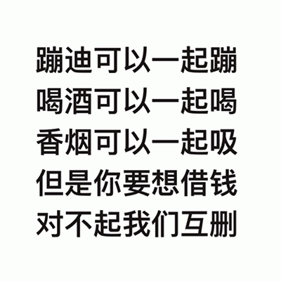 借钱就互删的社交调侃图