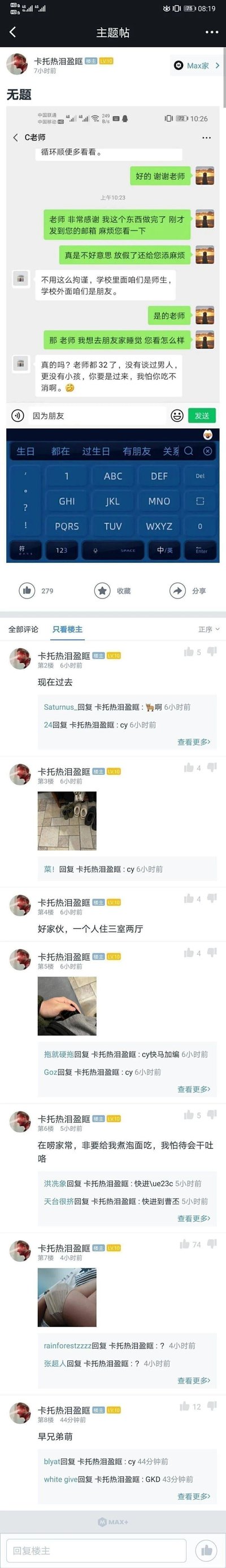 这是一篇来自“Max家”论坛的原创主题帖，用户“卡托热泪盈眶”首先发布了自己与C老师的微信聊天记录：楼主完成作业发送给老师后，因放假期间打扰老师而致歉，老师表示师生私下可当朋友；随后楼主询问能否去朋友家睡觉，C老师半开玩笑地透露自己32岁未谈过恋爱，暗示楼主可以前往自己家。之后楼主在帖子的楼层中持续更新后续动态，称自己已到老师家，分享了老师家的鞋子、三室两厅的居住环境，还提到老师要给自己煮泡面，最后发布了一张腿部照片并配文“手兄弟萌”，帖子引发了论坛网友的互动评论，部分网友回复“cy”（“插眼”，表示关注后续）等内容。