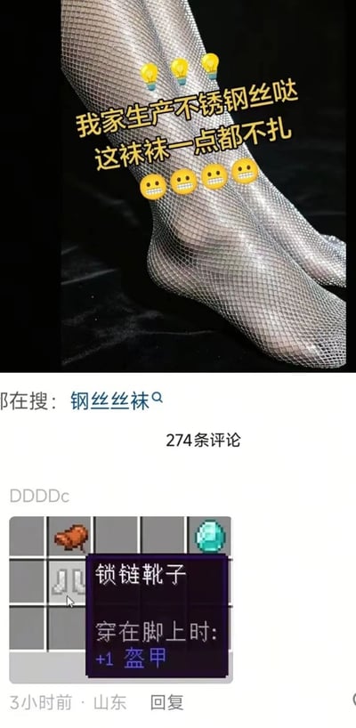 这张图由上下两部分拼接而成，上半部分是带货推广内容，展示了一双穿着银色金属网格质感长袜的人类脚部，配文称该袜子是自家生产的不锈钢丝材质，穿着一点都不扎，还搭配了灯泡和龇牙表情；下半部分是该商品的评论区截图，显示搜索关键词为“钢丝丝袜”，有ID为DDDDc的用户发布了游戏《我的世界》中的锁链靴子道具截图，道具介绍为“穿在脚上时：+1 盔甲”，用游戏道具的护甲属性玩梗，调侃这种不锈钢材质的袜子和游戏里的防护靴子功能类似，极具趣味性。