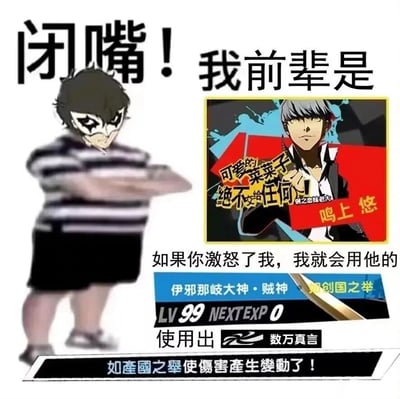 这是一张针对《女神异闻录》系列粉丝的搞笑玩梗P图，创作者将网络流行的“抱臂小胖”梗图的脸部替换为《女神异闻录5》主角雨宫莲（Joker）的怪盗面具脸，搭配文字“闭嘴！我前辈是鸣上悠”，并引入《女神异闻录4》主角鸣上悠的强力人格面具“伊邪那岐大神·贼神”的满级技能设定，以及游戏内的技能伤害提示文本，构建出“用前辈的超强技能威胁他人”的搞笑场景，整体风格诙谐，精准戳中系列玩家的笑点，是游戏社区常见的自娱自乐创作。