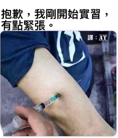 图片展示了一个特写场景：一只手臂上，有人正拿着注射器进行注射，但注射器的针头明显弯曲变形。图片上方配有文字“抱歉，我刚开始实习，有点紧张。”，通过幽默的方式暗示实习新手因过度紧张而导致操作失误（针头弯曲），营造出一种尴尬又搞笑的氛围。