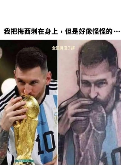 图片为左右对比图，左侧是足球运动员梅西在2022年世界杯夺冠后亲吻大力神杯的经典照片，他身穿阿根廷10号球衣，神情喜悦；右侧是网友将此场景纹在身上的纹身作品，但纹身的面部细节和整体还原度较低，显得有些怪异。图片上方配有文字'我把梅西刺在身上，但是好像怪怪的…'，通过对比原版照片与'翻车'纹身，形成搞笑效果。