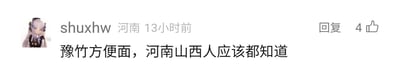 这是一张社交媒体平台的评论截图，左上角配有一个卡通风格的用户头像，用户名为shuxhw，显示其所在地为河南，评论发布时间为13小时前。评论的核心内容为“豫竹方便面，河南山西人应该都知道”，意在说明豫竹方便面在河南、山西地区拥有较高的知名度，是当地不少人熟悉的食品。评论区域右侧设有“回复”按钮，同时显示该评论获得了4个点赞，整体界面是典型的社交平台评论区样式，风格简洁明了。