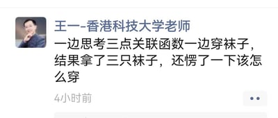 这是一张社交媒体动态截图，发布者标注为“王一-香港科技大学老师”。动态内容是他分享自己的生活趣事：一边思考三点关联函数这类学术内容一边穿袜子，因为走神拿了三只袜子，还愣住不知道该怎么穿。这条动态用生活化的小迷糊场景，展现了学者沉浸学术时的可爱状态，充满趣味。