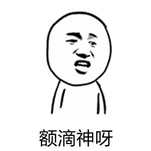 额滴神呀 表情包