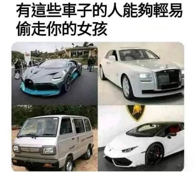 这是一张由四张汽车图片拼接而成的搞笑梗图，上方配有繁体中文文字“有這些車子的人能夠輕易偷走你的女孩”。图中四辆车分别是左上的布加迪超跑、右上的劳斯莱斯豪华轿车、左下的廉价老式面包车、右下的兰博基尼超跑。这张图通过将顶级豪车和廉价面包车放在一起，制造出强烈的反差感，打破了“只有豪车才能吸引异性”的常规认知，用这种错位的组合来制造戏谑的搞笑效果，调侃相关的刻板印象。