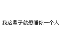 我这辈子就想睡你一个人