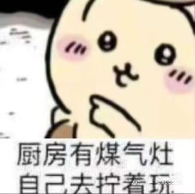 这是一张由日本漫画《吉伊卡哇》中的角色吉伊改编的搞笑怼人表情包。图中吉伊歪着头，手放在下巴处，脸上带着红晕，表情戏谑又欠揍；下方配文“厨房有煤气灶 自己去拧着玩”，用一种夸张、离谱的危险玩笑语气，来表达对他人的不耐烦、不想搭理的情绪，常用于社交聊天中回怼他人的请求或打扰，以荒诞的方式传递不满。