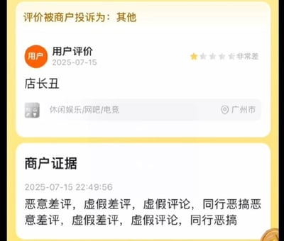 这是一张本地生活服务平台的评价申诉界面截图，界面顶部标注该评价被商户投诉归类为“其他”。上半部分是用户评价内容：2025年7月15日，用户给广州一家属于休闲娱乐/网吧/电竞分类的商户打出一星（非常差）评分，评价内容仅为“店长丑”。下半部分是商户提交的申诉证据，提交时间为2025年7月15日22:49:56，商户反复强调该评价属于恶意差评、虚假评论，是同行恶搞。内容因评价理由离谱、商户申诉话术重复有搞笑效果，被作为梗图传播。