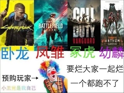 这是一张玩家创作的自嘲类游戏梗图，采用多图拼接加文字加注的形式。图中上方依次排列《赛博朋克2077》《战地2042》《使命召唤：先锋》《圣歌》四款游戏的官方宣传海报，并分别用“卧龙、凤雏、冢虎、幼麟”这四个原本指代三国顶级人才的称号对应标注，形成强烈反差，调侃这四款游戏在发售初期均因优化拉胯、内容缺失等问题口碑翻车，与“顶级”的称号形成讽刺效果。下方搭配经典的滑稽小丑形象，配文“预购玩家→ 小丑竟是我自己 要烂大家一起烂 一个都跑不了”，精准表达了预购这些游戏的玩家期望落空后的无奈与自我调侃，吐槽自己踩坑购买了表现不佳的游戏。