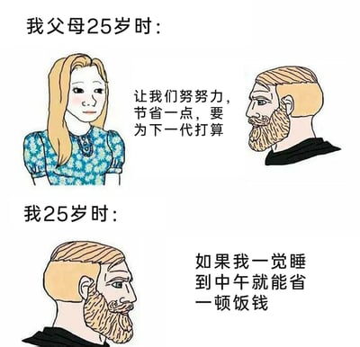 这是一张采用上下对比形式的趣味梗图，上半部分呈现父母25岁时的状态：一对卡通形象的父母表情认真，约定要努力省钱、为下一代做打算，展现出上一辈人务实、为家庭长远规划的生活态度；下半部分则是自己25岁时的状态：与父亲形象一致的卡通人物，想着通过一觉睡到中午来省下一顿饭钱，用幽默夸张的方式，展现当代年轻人在生活压力下的佛系省钱方式。整张图通过强烈的代际观念对比，制造出诙谐的笑点，也折射出不同时代背景下人们生活理念的差异，以及当代青年的生存现状。