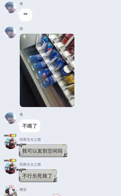 这是一段来自聊天软件的截图，用户“意”先是发送了符号“++”，随后分享了一张自动售货机的实拍图，图中货架上的多罐百事可乐发生倾倒，无法正常取出，接着“意”表示“不喝了”，似乎因饮料取不出而放弃；另一用户“同葬无光之愿”看到这个趣事，先是询问能否发到空间分享，紧接着又自我调侃“不行乐死我了”，显然被这个意外状况逗笑，最后还有一个标注为“睡觉”的用户头像，未附带文字内容。整个聊天记录围绕自动售货机的小意外展开，充满日常趣味。