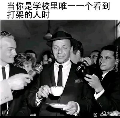 这是一张基于老照片二次创作的搞笑梗图，图片为黑白风格，上方配有中文文字“当你是学校里唯一一个看到打架的人时”。图中中心人物是美国知名艺人弗兰克·辛纳屈，他神态淡定地端着茶杯喝茶，周围被一群举着话筒的人团团围住，这些人如同记者采访一般聚焦着他。这个梗图用被记者围堵追问的场景，生动且夸张地类比了在校园里，当一个人是唯一看到打架事件的目击者时，会被其他同学围过来追问细节、成为全场焦点的情景，精准还原了那种被众人围观询问的状态，充满趣味性。