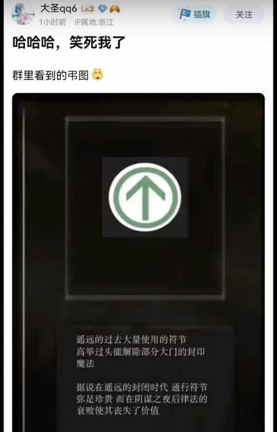 这是一张社区论坛的社交媒体截图，用户「大圣qq6」分享了一张从群聊中获取的游戏道具截图。图中的游戏道具是一枚带有向上箭头的圆形通行符节，其标志与国内地铁的上行方向标志高度相似；道具描述显示这是过去用来解除大门封印的珍贵符节，如今已丧失价值。因为标志和现实中的地铁标志撞脸，产生了滑稽的反差感，因此被当作梗图传播，引发网友发笑。