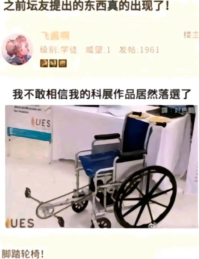 这是一张论坛社区的截图，顶部配有文字“之前坛友提出的东西真的出现了！”，显示楼主“飞酱”（级别学徒，发帖量1961）发布帖子称“我不敢相信我的科展作品居然落选了”，并附带了自己的科展作品图片：一辆被改装的轮椅，将原本的脚踏部分替换成了类似自行车的脚蹬结构，也就是所谓的“脚踏轮椅”。这个设计存在明显的反常识问题：轮椅的受众大多是下肢行动不便的人群，无法使用脚蹬驱动，因此这个作品完全不符合实用需求，落选是情理之中的事，这也是该内容的搞笑点所在，呼应了顶部“之前坛友提出的东西真的出现了”的调侃，即这种荒诞的发明真的有人做出来参加科展。