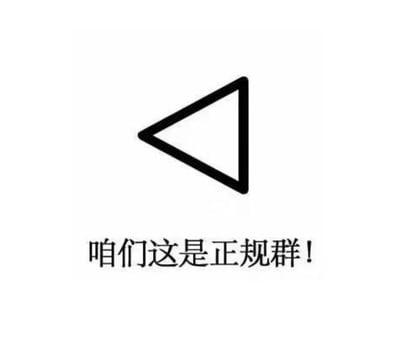 这是一张用于群聊的搞笑反讽梗图，画面上方是一个向左的空心三角形，该图形与常见的向右播放键方向相反，暗含‘倒放’的暗示；下方配有醒目的黑色粗体文字‘咱们这是正规群！’。图中运用了反差反讽的手法，表面上一本正经地宣称群聊是正规的，但反向播放键的元素实则暗示群内可能存在‘懂的都懂’的擦边或非正规内容，用假装澄清的表述制造出荒诞搞笑的效果，常用于社交群聊中调侃群内的灰色氛围，活跃聊天气氛。
