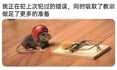 这是一张经过P图改编的图文混排搞笑梗图，画面主体是一只被P上红色摩托车头盔的灰色老鼠，它蹲在木质桌面上，正对着一个放置了黄色诱饵的捕鼠夹。图片上方配有文字“我正在犯上次犯过的错误，同时吸取了教训做足了更多的准备”，用极具反差感的画面和文字，讽刺了生活中那些看似吸取了教训、做了准备，实则只是做了表面功夫，没有从根本上避免错误的“无效准备”行为。老鼠戴头盔的行为无法从本质上避开捕鼠夹的威胁，却自认为做好了应对，这种滑稽的设定让图中的讽刺意味拉满，很容易引发网友的共鸣，用来调侃类似的荒诞行为。