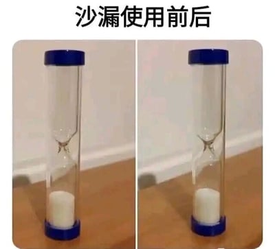 图片为左右对比图，左侧和右侧均展示了一个蓝色盖子的透明沙漏，沙漏底部都有白色的沙子堆积，两侧状态几乎完全一致。通过这种无变化的'使用前后'对比制造幽默效果，暗示沙漏可能未正常工作或时间流逝不明显。
