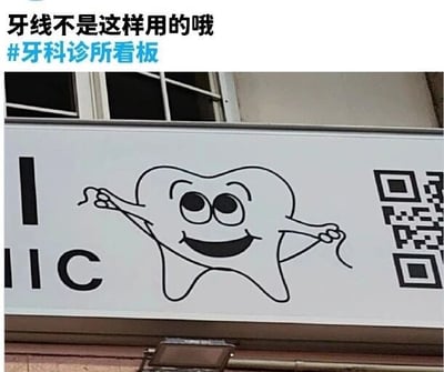 这是一张牙科诊所的实拍看板图，属于原始拍摄的静态图。看板上是一幅线稿风格的卡通牙齿形象，该牙齿睁着圆眼睛，咧嘴露出开心的笑容，两只手分别攥着牙线的两端，将牙线拉扯在自己的身体外侧，这是完全错误的牙线使用方式。图片的上方配有文字“牙线不是这样用的哦 #牙科诊所看板”，明确指出了这个看板里的牙线用法有误，正确的牙线使用方法应该是将牙线轻轻深入牙齿与牙齿之间的缝隙，清洁缝隙中的食物残渣和牙菌斑，而不是像图中这样把牙线拉在牙齿的外部。这个错误的示范显得有些滑稽，可能是诊所看板设计时的疏忽，被网友拍摄下来分享，用来调侃这个不专业的细节。