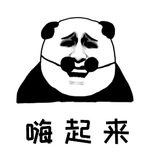 熊猫头嗨起来表情包