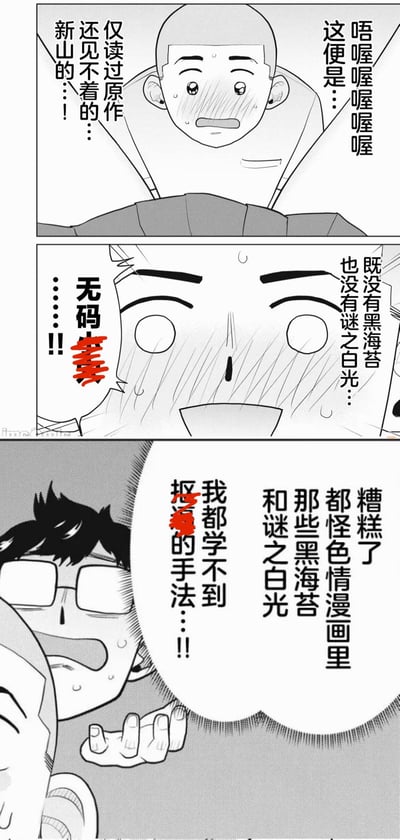 这是一则三格黑白原创连环漫画，围绕成人漫画的打码文化展开搞笑吐槽：
1. 第一格中光头角色激动地表示自己只读过原作，从未见过新山的相关内容；
2. 第二格角色看到内容后震惊不已，发现内容是无码状态，同时吐槽没有出现成人漫画里常见的「黑海苔」「谜之白光」这类遮挡打码手法；
3. 第三格戴眼镜的角色崩溃大喊，抱怨自己因为习惯了成人漫画里的黑海苔、谜之白光这类遮挡手法，现在连对应的处理手法都学不会了。
整体用夸张的表情和行业内的小众梗制造搞笑效果，对话中的敏感词汇被做了打码处理。