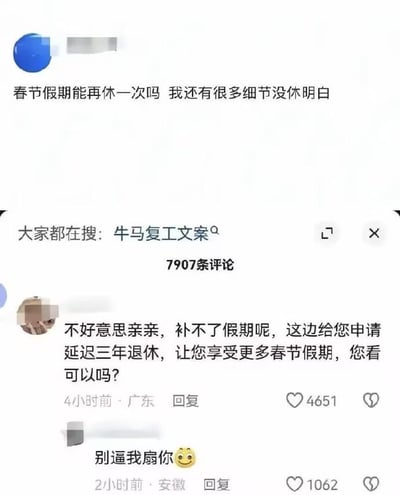这是一张社交媒体帖子截图，内容围绕春节假期结束后复工展开：原发帖人吐槽称“春节假期能再休一次吗 我还有很多细节没休明白”，帖子下方显示“大家都在搜：牛马复工文案”，该帖子共有7907条评论；获赞4651的热门评论用客服式语气阴阳怪气回复原帖：“不好意思亲亲，补不了假期呢，这边给您申请延迟三年退休，让您享受更多春节假期，您看可以吗?”，随后有其他网友回复这条评论“别逼我扇你”并搭配坏笑表情，该回复获赞1062，整体内容调侃了网友春节假期结束后不想返工上班的倦怠心情，玩梗风格搞笑共鸣感强。
