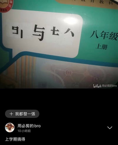 这是一张社交媒体分享截图，主体是被人为修改过的八年级上册物理教材封面，网友将原本的“物理”书名进行遮挡、拆分改造，使残留的字样形似“引与七八”，属于校园类恶搞整活内容。截图右下角带有B站水印，标注了发布者ID“用必剪的bro”，截图下方还显示了该发布者的配文“上学期搞得”，以及发布时间为10小时前，还有“我都發一張”的互动按钮。