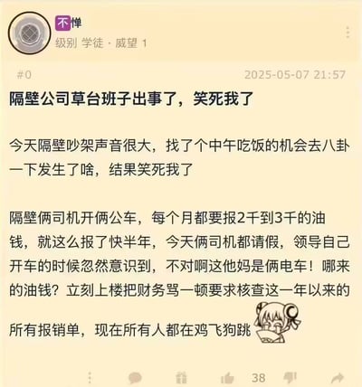这是一张论坛社区的用户发帖截图，楼主“不惮”分享了隔壁公司的搞笑职场糗事：隔壁公司两名司机驾驶电动公车，却连续近半年每月虚报2000-3000元油费，直到两人请假后领导亲自开公车才发现车辆是电车，随即怒查报销单，导致公司内部鸡飞狗跳。帖子搭配了一个捂嘴偷笑的卡通表情包，充满了八卦的搞笑氛围，展现了职场中报销流程混乱的荒诞场景。