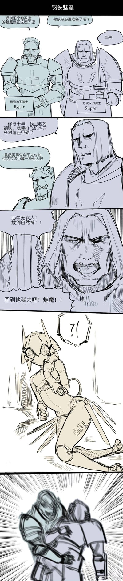 这是一组名为《钢铁驱魔》的黑白连环漫画，包含多个分镜。画面中两名身着盔甲的骑士（分别标有'Hyper'和'Support'）正在对话，提及守护封印十年却仍被突破。随后一名骑士愤怒地指向疑似魔女的角色，大喊'回到地狱去吧！魔鬼！'，被指角色露出惊讶表情（'?!'），最终骑士们发起攻击。