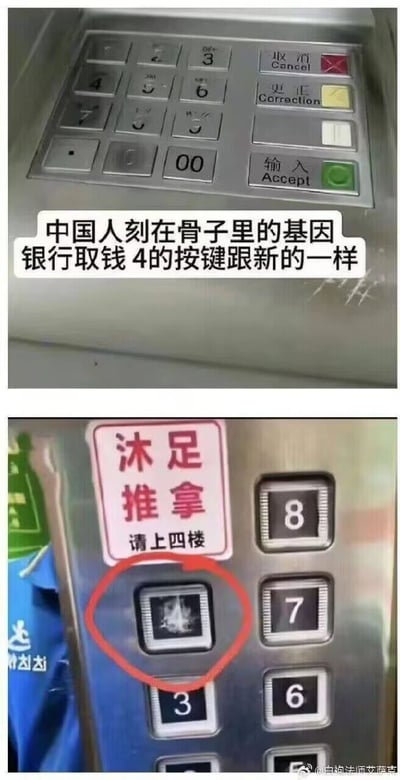 这是一张上下拼接的对比类静态图，上图展示了一台ATM机的数字按键面板，其中数字4的按键几乎没有磨损，如同新的一般，配文“中国人刻在骨子里的基因 银行取钱4的按键跟新的一样”，背后是中式文化里数字4谐音“死”被视为不吉利，因此在取钱输入金额时人们很少使用到这个数字；下图展示了一部电梯的按键面板，旁边贴有“沐足推拿 请上四楼”的红色标识，其中数字4的按键被红圈标注，按键表面磨损严重，与上图的4号按键形成鲜明反差，原因是四楼的休闲场所吸引大量人员前往，导致该按键被频繁使用。整图通过两个生活场景的对比，调侃了中式数字谐音文化在不同情境下的有趣反差，制造出幽默效果。