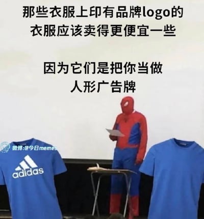 这张梗图采用左右对比的形式，左侧展示印有阿迪达斯大logo的蓝色T恤，右侧是无任何标识的纯色蓝T恤，中间是身着蜘蛛侠cos服的人站在讲台后，仿佛在发表演讲。配文犀利吐槽：印有品牌logo的衣服应该卖得更便宜，因为穿着者相当于免费的人形广告牌，精准戳中消费者对品牌服饰溢价的不满，用蜘蛛侠的搞笑形象增添了梗图的趣味性。