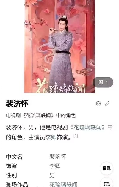 这是一张展示电视剧《花琉璃轶闻》角色裴济怀的百科页面截图，页面上方是该角色的古装剧照：演员李卿身着暗纹灰色古装，束着黑色腰带，头戴发冠，一手置于身前，一手抬起靠近嘴边，背景是带有粉色花卉与云纹的红色布景；下方是详细的文字介绍，明确标注裴济怀是该剧男性角色，由李卿饰演，同时列出了中文名、饰演者、性别、登场作品等基础信息，清晰呈现角色的核心属性。