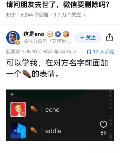 该图为知乎平台上关于“朋友去世后微信是否删除”的问答截图。上方显示问题标题及平台数据（6244个回答、1.7万个关注），中间为用户“这是eno”的回答，建议在逝者微信名前添加棺材🪦表情作为标记，下方附带微信联系人列表示例截图，显示“echo”和“eddie”两名联系人名称前均添加了棺材表情。整体内容围绕逝者社交账号处理的实用建议展开。