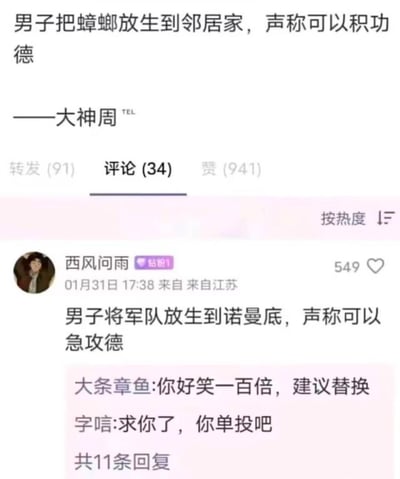 这是一张微博平台的帖子截图，主帖内容为“男子把蟑螂放生到邻居家，声称可以积功德”，讲述了一件离谱的社会事件。热评用户“西风问雨”针对此事玩梗，将其类比为“男子将军队放生到诺曼底，声称可以急攻德”，用谐音梗制造笑点。评论区其他用户也对这个梗表示认可，留言觉得好笑。
谐音梗说明：“急攻德”是“积功德”的谐音，同时对应诺曼底登陆是盟军进攻德国的历史事件，一语双关，巧妙结合了原事件和历史典故。