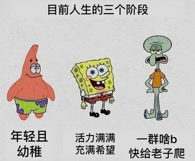 图片通过《海绵宝宝》中的三个角色幽默展现人生的三个阶段。左侧派大星面带傻笑，配文'年轻且幼稚'；中间海绵宝宝咧嘴大笑，配文'活力满满充满希望'；右侧章鱼哥一脸嫌弃，配文'一群啥b快给老子爬'。整体用卡通形象的反差感调侃不同人生阶段的心态变化，从懵懂幼稚到积极乐观，再到对周遭感到厌烦的幽默转变。