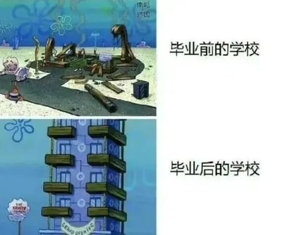 这是一张上下对比的P图改编梗图，取材自经典动画《海绵宝宝》中的蟹堡王餐厅场景。上图标注“毕业前的学校”，呈现的是一片狼藉的蟹堡王废墟，蟹老板无奈地站在废墟中，派大星瘫坐在地上，状态糟糕；下图标注“毕业后的学校”，则是装修完好、外观崭新高大的蟹堡王大楼。该图用夸张的视觉反差，幽默地调侃了学生群体的普遍感受：毕业前身处校园时，可能会因为各种琐事觉得学校满是不如意，如同破败的废墟；而在毕业之后，带着回忆滤镜回望校园，会觉得学校变得美好又崭新，精准戳中了毕业前后对校园的反差感心理。