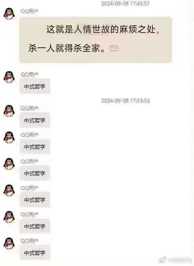 这是一张QQ聊天记录的竖屏截图，时间显示为2024年9月8日。截图中一位QQ用户先发送消息：“这就是人情世故的麻烦之处，杀一人就得杀全家。”，随后连续7次重复发送“中式哲学”这条内容，用重复的方式将这种极端的、不符合正常价值观的报复性言论戏称为“中式哲学”，带有强烈的讽刺和玩梗意味，以此调侃那些被扭曲的所谓“人情世故”说法，图中没有双关、谐音梗等内容。