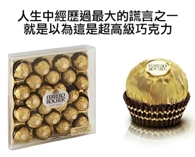 图片左侧为透明礼盒装的费列罗 Rocher 巧克力，内含16颗金色锡纸包裹的巧克力，礼盒中央有品牌标识；右侧为单颗费列罗巧克力，置于棕色波纹纸托上，顶部同样有品牌标签。图片上方配有文字“人生中經歷過最大的謊言之一就是以為這是超高級巧克力”，以幽默调侃的方式表达对费列罗巧克力“高端”印象的反差感。