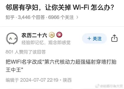 这是一张知乎问答的截图，展示的问题为“邻居有孕妇，让你关掉Wi-Fi怎么办？”，该问题共有3446个回答、6966人关注。知乎用户“农历二十六”给出的回答获得了801人赞同，回答内容是建议用户把自己的WiFi名字改成“第六代核动力超强辐射穿墙打胎王中王”，用极度夸张戏谑的表述反讽部分人群对WiFi辐射的不必要恐慌，回答的编辑时间为2024年7月7日22:19，发布属地为陕西，图片右下角带有“@迷惑行为大赏”的水印。