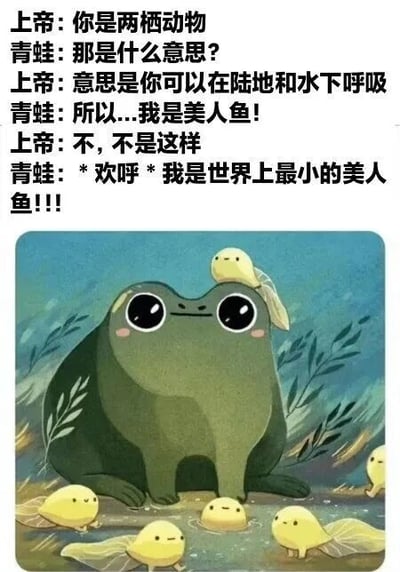 图片上方为上帝与青蛙的幽默对话：上帝告知青蛙是两栖动物（可在陆地和水下呼吸），青蛙误解为自己是美人鱼并欢呼“我是世界上最小的美人鱼”。下方是卡通插画，描绘一只绿色大眼睛青蛙，头顶站着一只黄色小鸟，周围水面上有多个黄色小生物趴在荷叶上，背景有绿色水生植物，整体风格可爱搞笑。