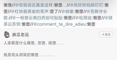 这张微博评论区截图，把网友们用“懒堕”“堕了”层层@回复的互动展示出来，底部博主麻瓜老远则自嘲“我是彻头彻尾的懒堕……”，用幽默方式吐槽当前网友的“丧”“摆烂”和极致懒惰的心态。整张图既体现当代社交网络自黑、丧文化风格，也有“懒堕”与“彻头彻尾”这种程度类双关梗的语言亮点。